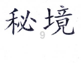 寻找迷路的松鼠